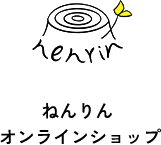 ねんりん オンラインショップ｜全国の皆様に手作りでカラダに良いものをお届け