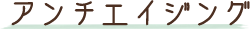 アンチエイジング