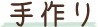 手作り