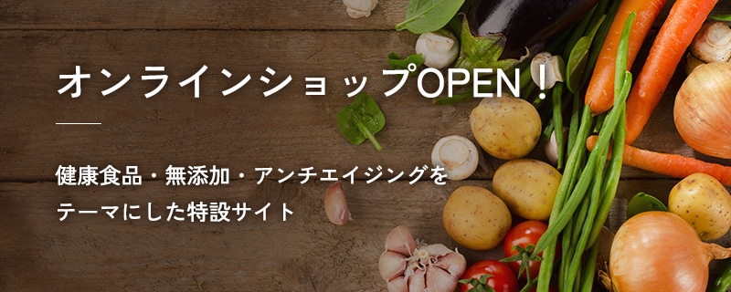 オンラインショップOPEN！健康食品・無添加・アンチエイジングをテーマにした特設サイト