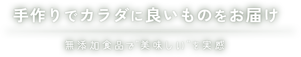 手作りでカラダに良いものをお届け 無添加食品で”美味しい”を実感