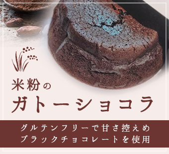 米粉のガトーショコラ